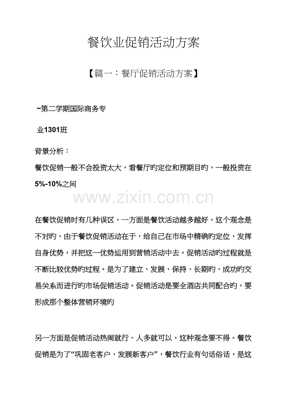 促销专题方案之餐饮业促销活动专题方案.docx_第1页