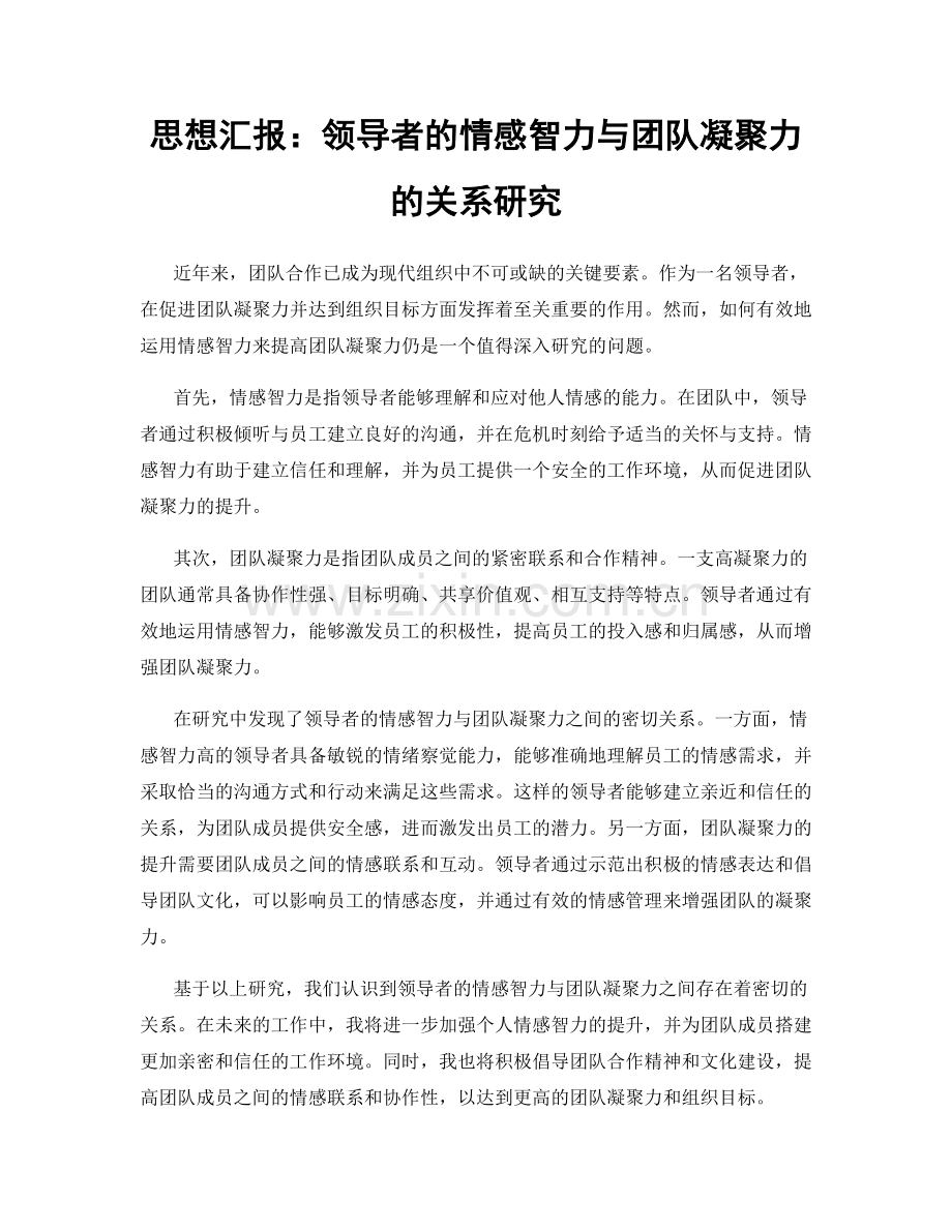 思想汇报：领导者的情感智力与团队凝聚力的关系研究.docx_第1页