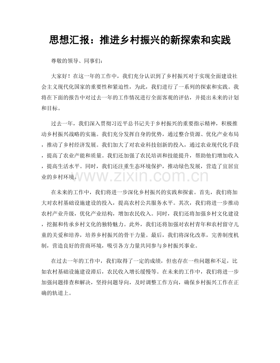 思想汇报：推进乡村振兴的新探索和实践.docx_第1页