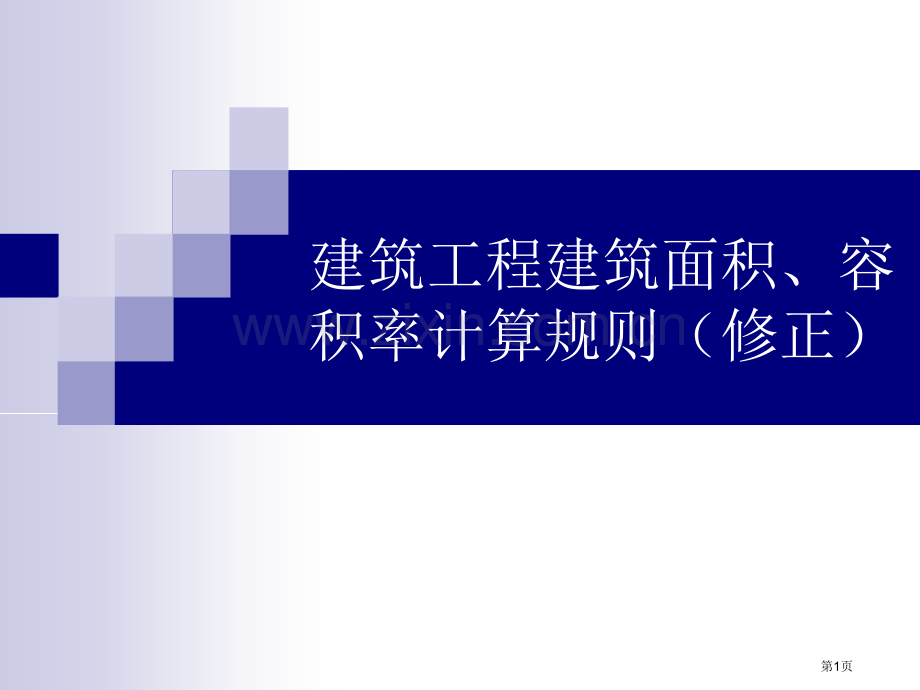 建筑工程建筑面积容积率计算规则修正市公开课一等奖百校联赛特等奖课件.pptx_第1页