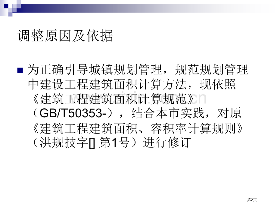 建筑工程建筑面积容积率计算规则修正市公开课一等奖百校联赛特等奖课件.pptx_第2页