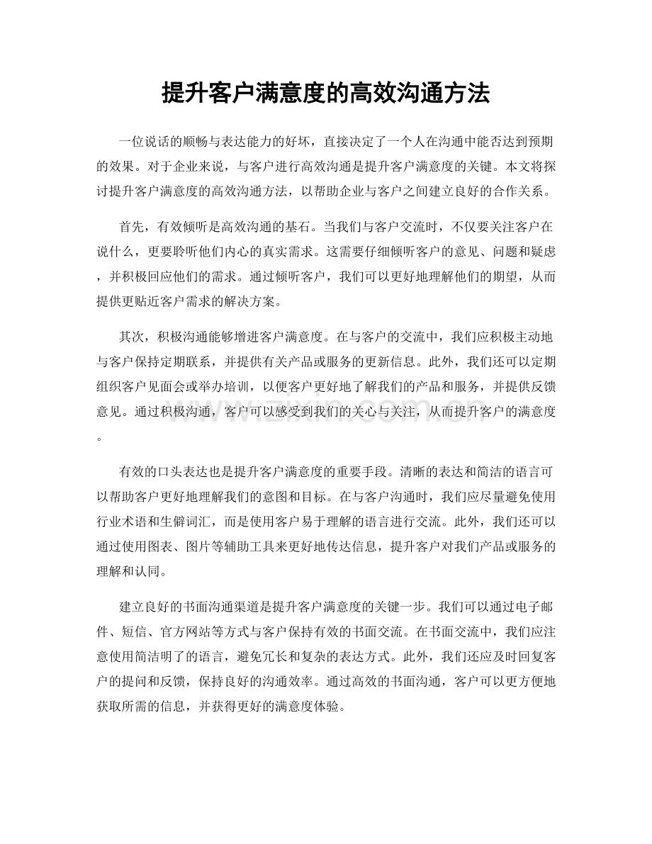 提升客户满意度的高效沟通方法.docx_第1页