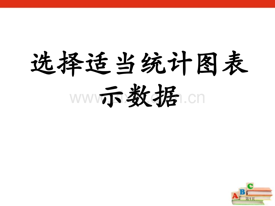 选择合适的统计图表示数据扇形统计图课件省公开课一等奖新名师优质课比赛一等奖课件.pptx_第1页