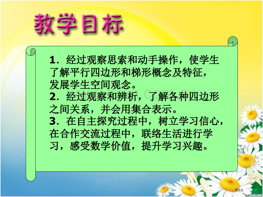 平行四边形和梯形说课稿市公开课一等奖百校联赛特等奖课件.pptx_第3页