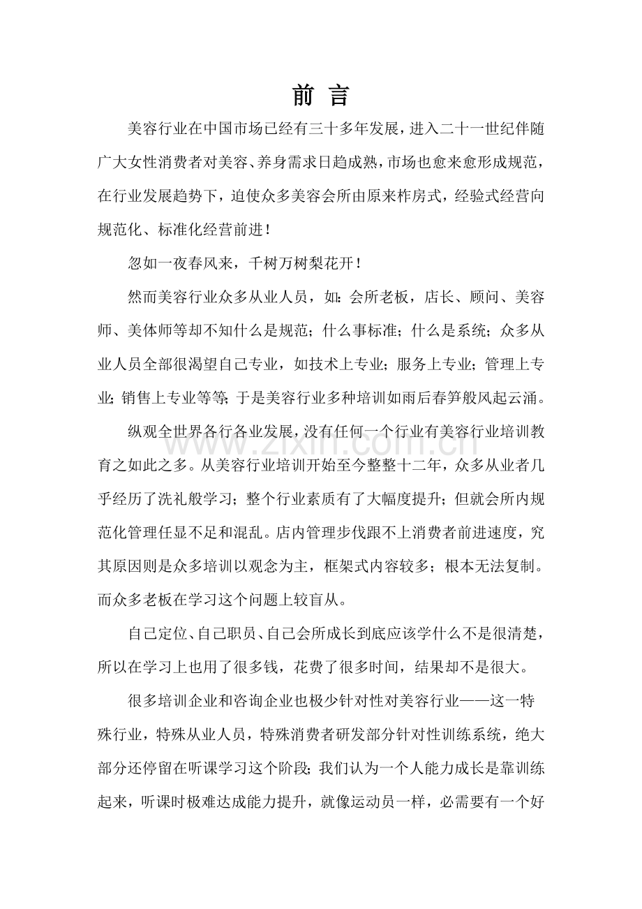 美容院顾客标准管理系统.doc_第1页