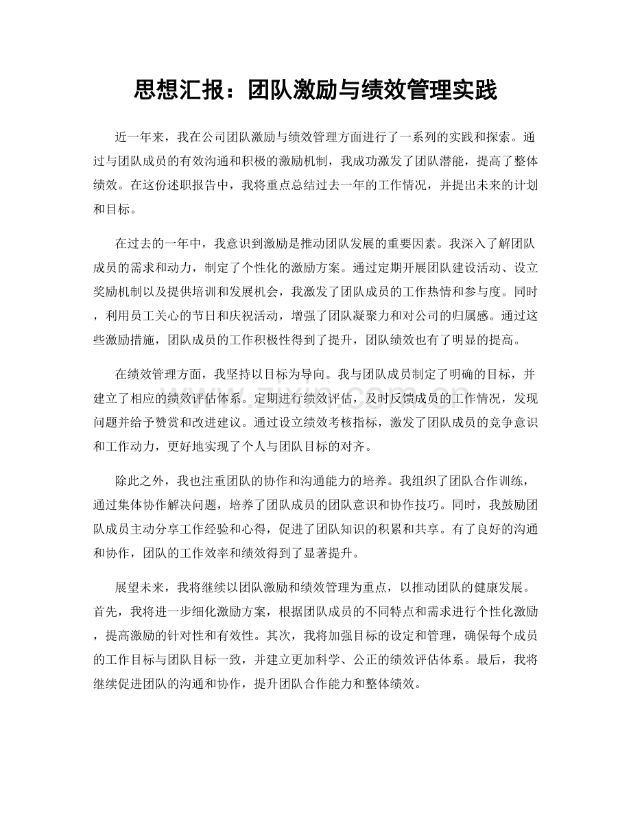 思想汇报：团队激励与绩效管理实践.docx_第1页