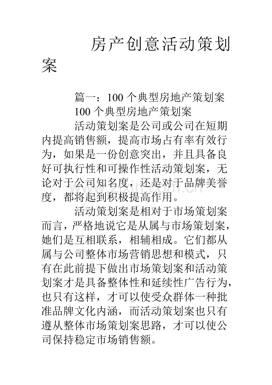 房产创意活动专业策划专项方案.doc_第1页