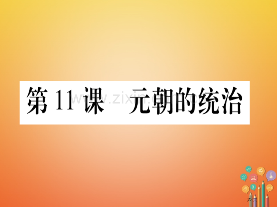 七年级历史下册第二单元辽宋夏金元时期民族关系发展和社会变化第11课元朝的统治市公开课一等奖百校联赛特.pptx_第1页