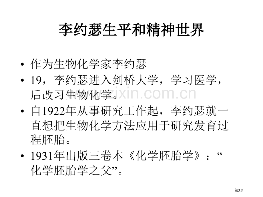 李约瑟和中国科学技术史市公开课一等奖百校联赛获奖课件.pptx_第3页