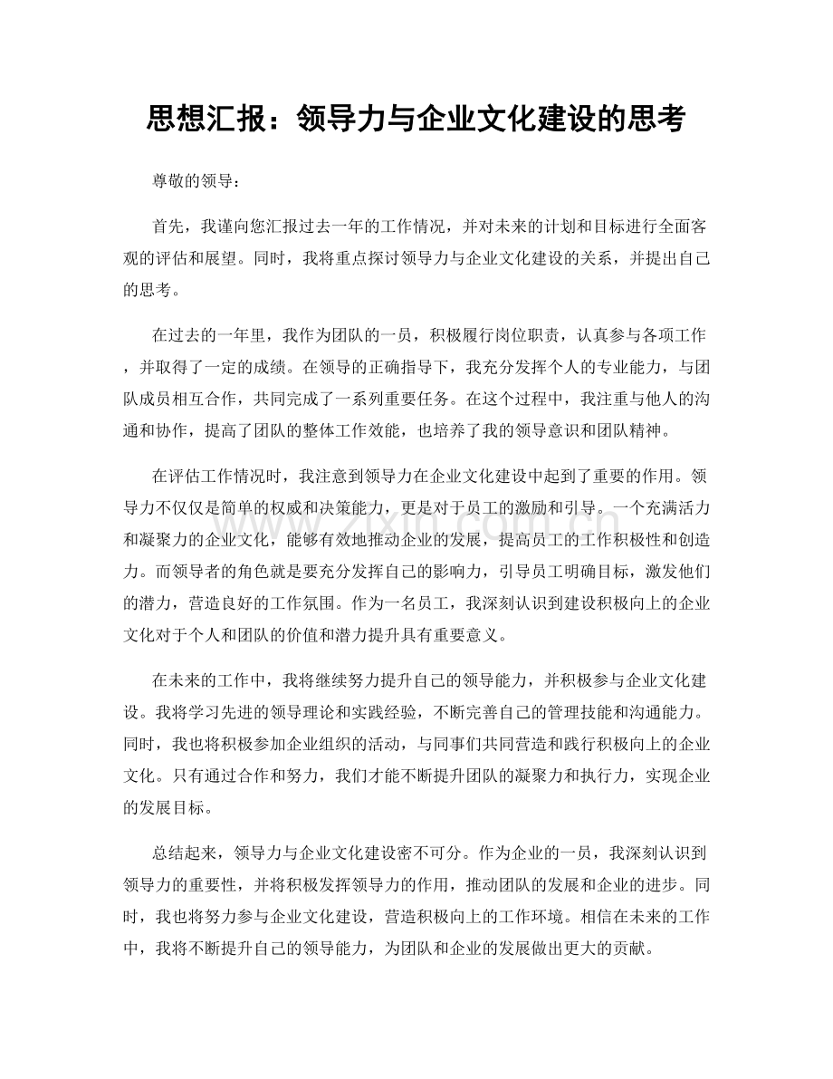 思想汇报：领导力与企业文化建设的思考.docx_第1页