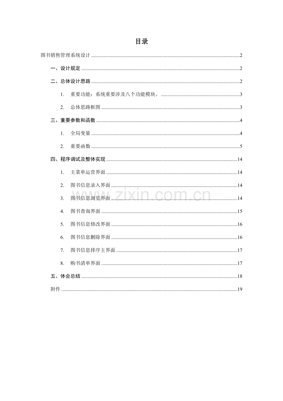 C语言图书销售基础管理系统.docx_第1页