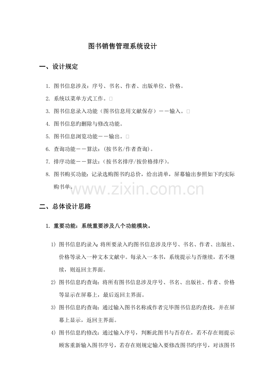 C语言图书销售基础管理系统.docx_第2页