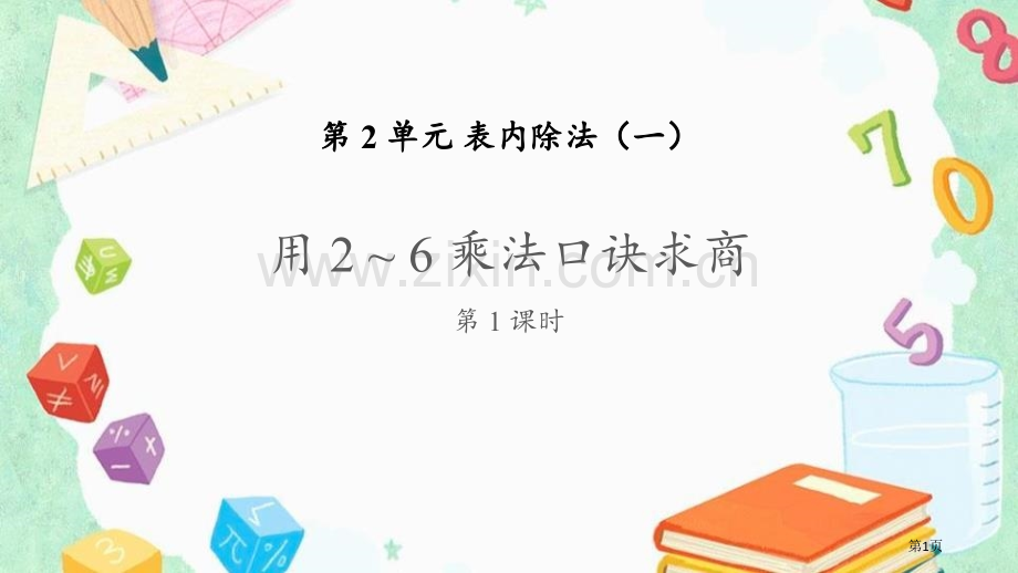 用2-6的乘法口诀求商表内除法说课稿省公开课一等奖新名师优质课比赛一等奖课件.pptx_第1页