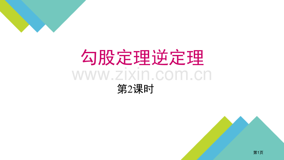 勾股定理的逆定理勾股定理课件省公开课一等奖新名师优质课比赛一等奖课件.pptx_第1页