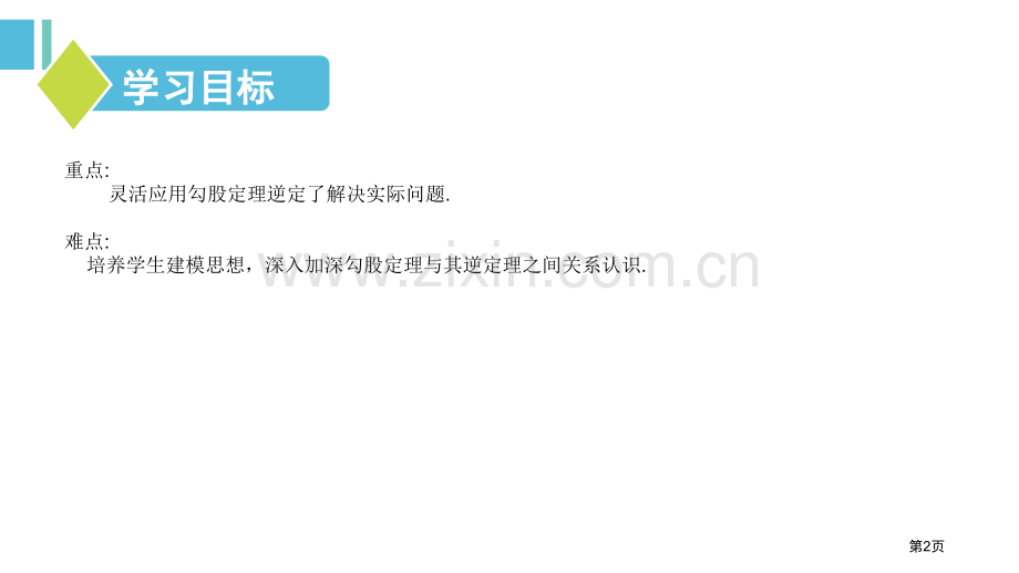 勾股定理的逆定理勾股定理课件省公开课一等奖新名师优质课比赛一等奖课件.pptx_第2页