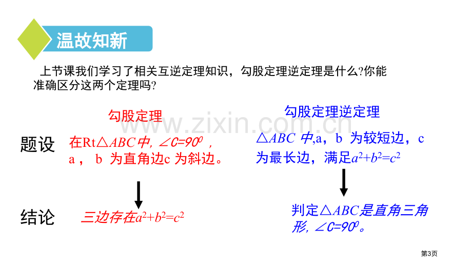 勾股定理的逆定理勾股定理课件省公开课一等奖新名师优质课比赛一等奖课件.pptx_第3页