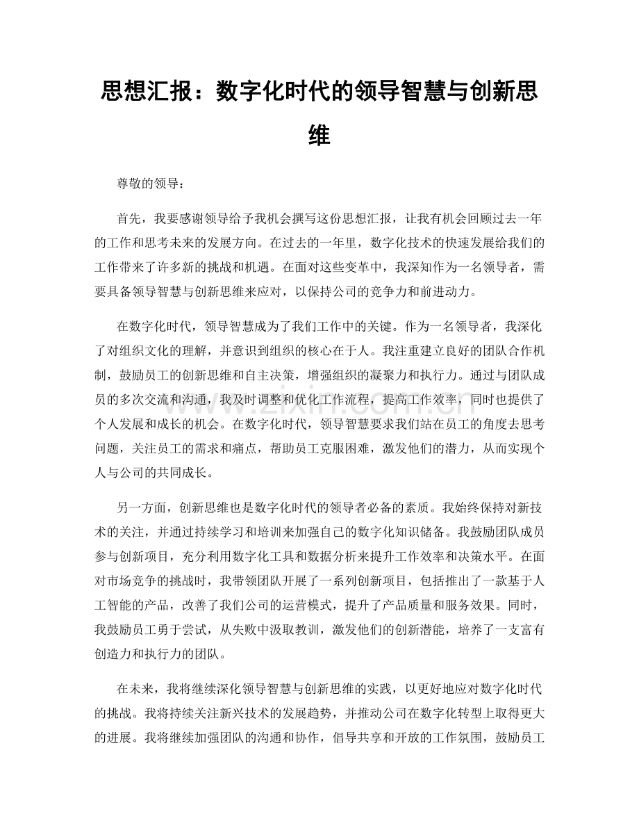 思想汇报：数字化时代的领导智慧与创新思维.docx_第1页