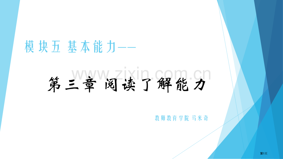 教师资格证考试阅读理解能力省公共课一等奖全国赛课获奖课件.pptx_第1页