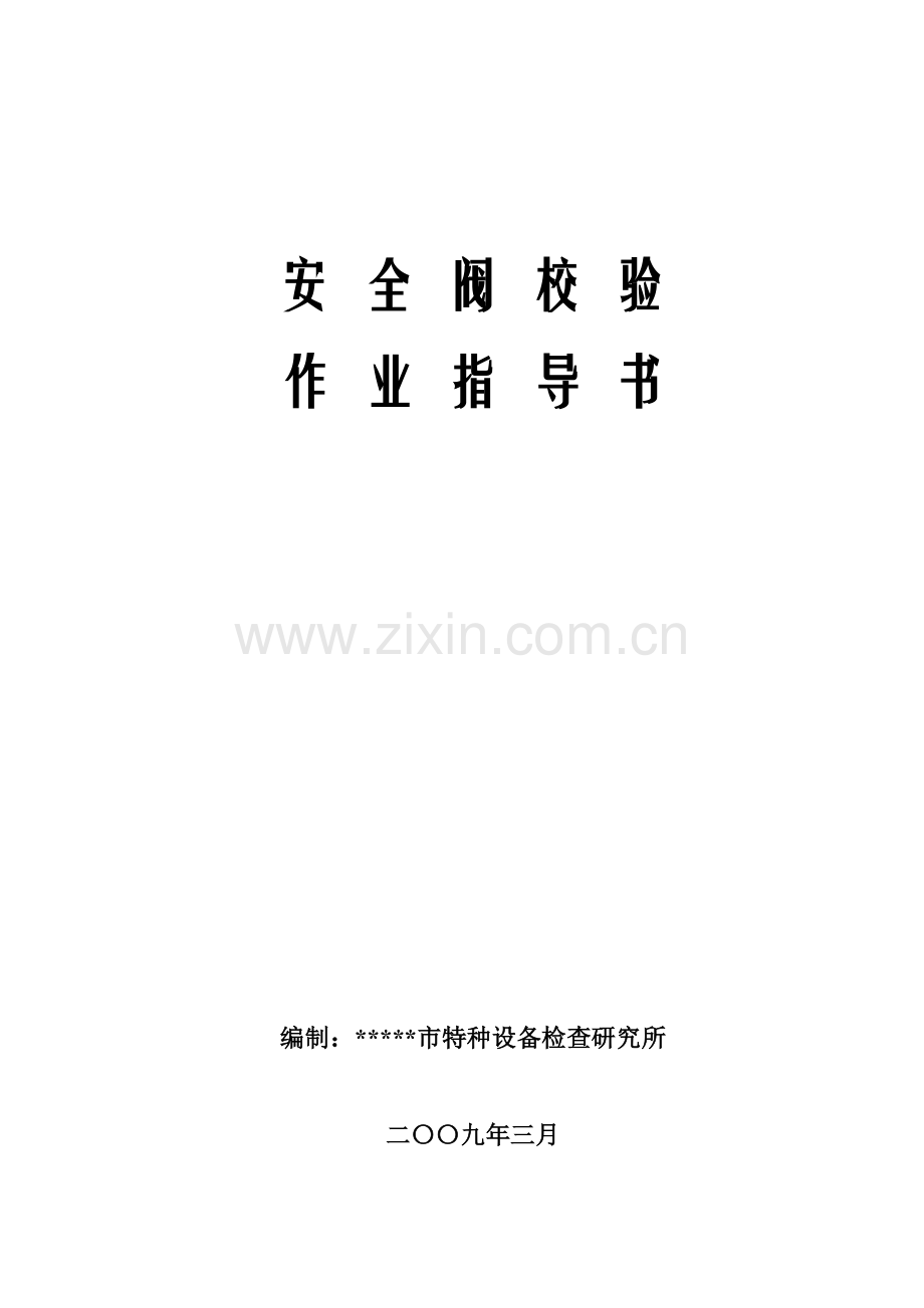 安全阀校验作业指导说明书.doc_第1页