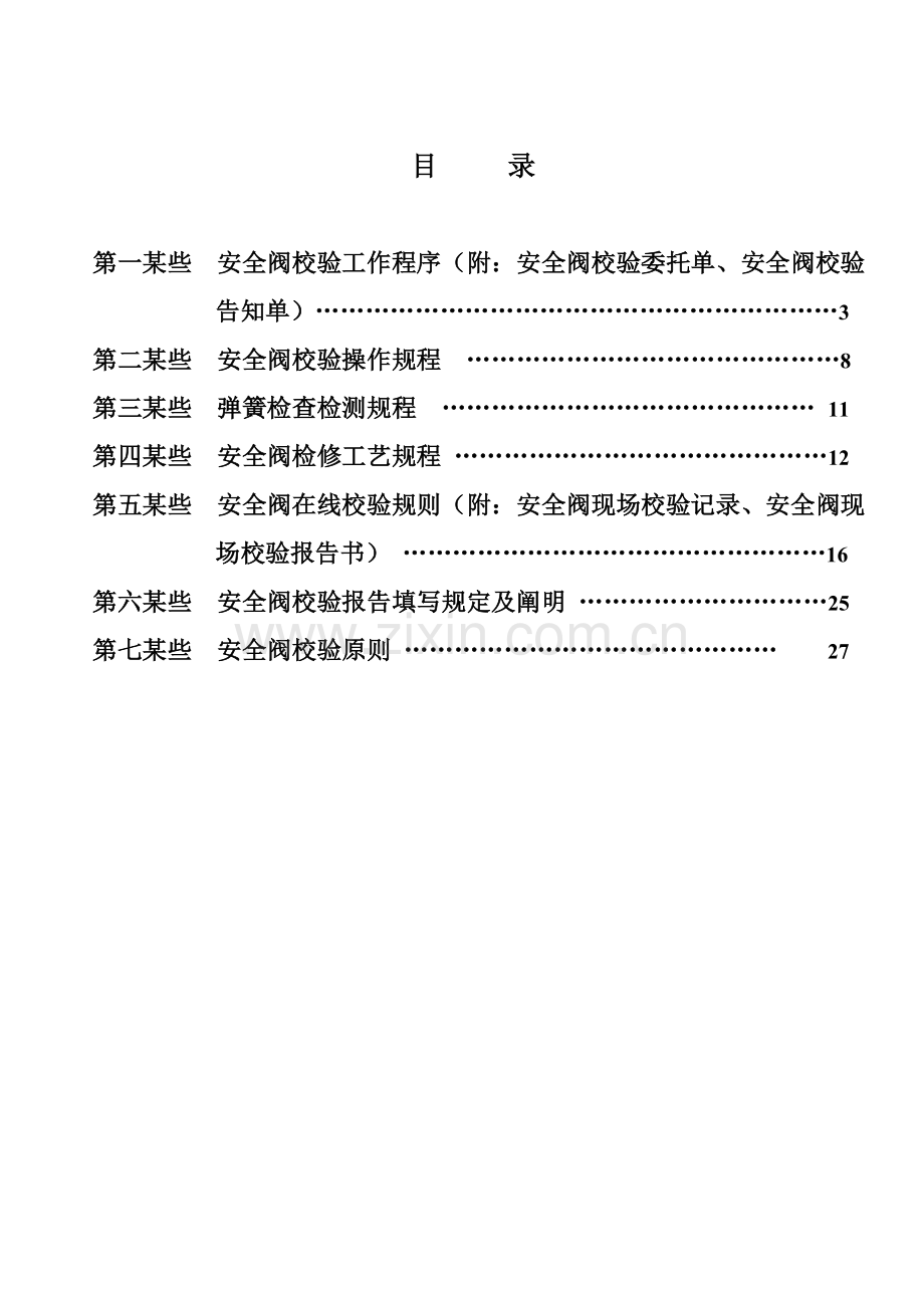 安全阀校验作业指导说明书.doc_第2页