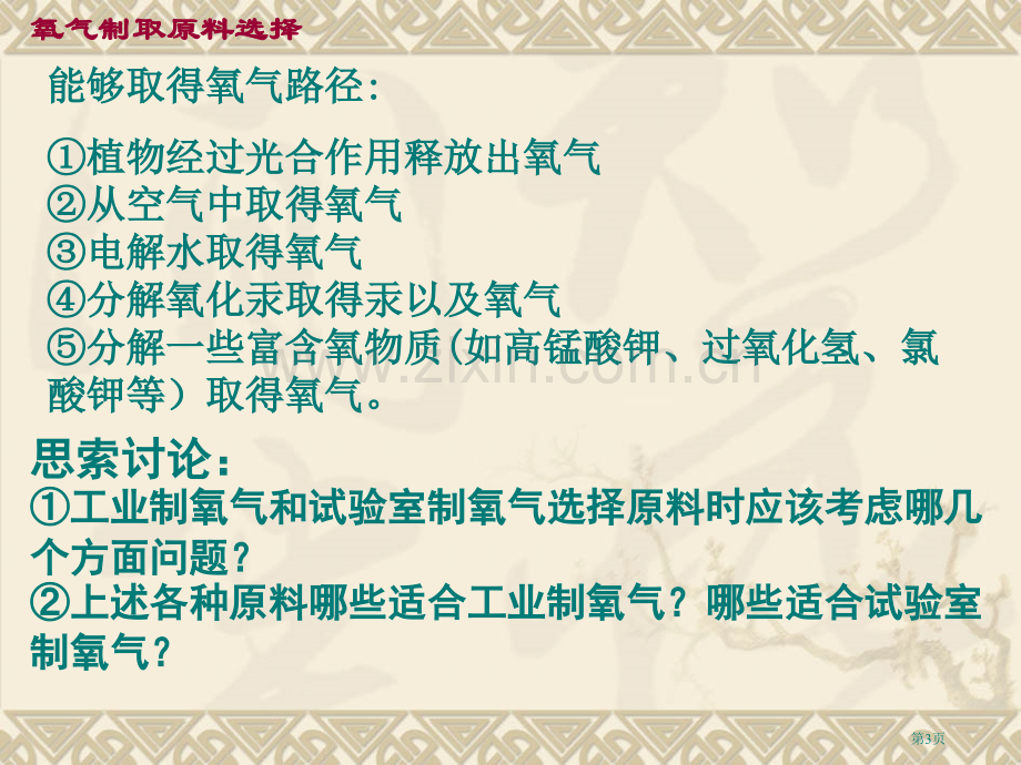 制取氧气新教材市公开课一等奖百校联赛获奖课件.pptx_第3页