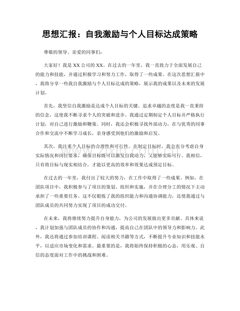 思想汇报：自我激励与个人目标达成策略.docx_第1页