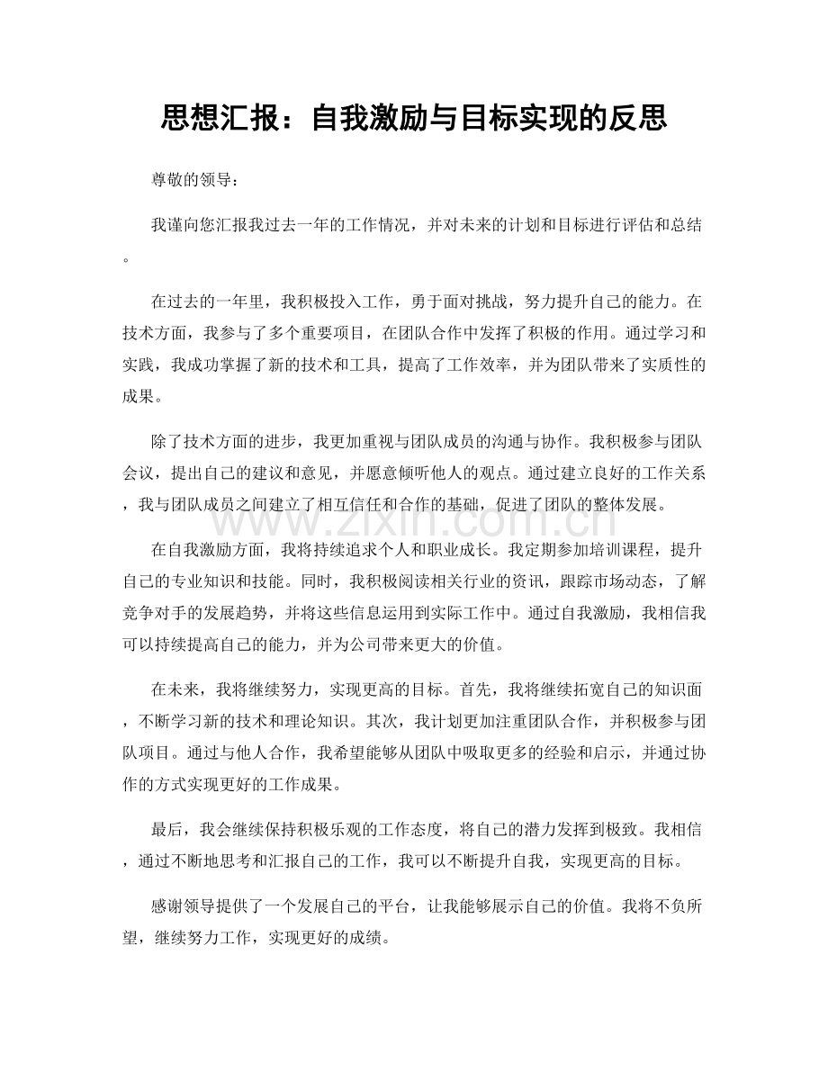 思想汇报：自我激励与目标实现的反思.docx_第1页