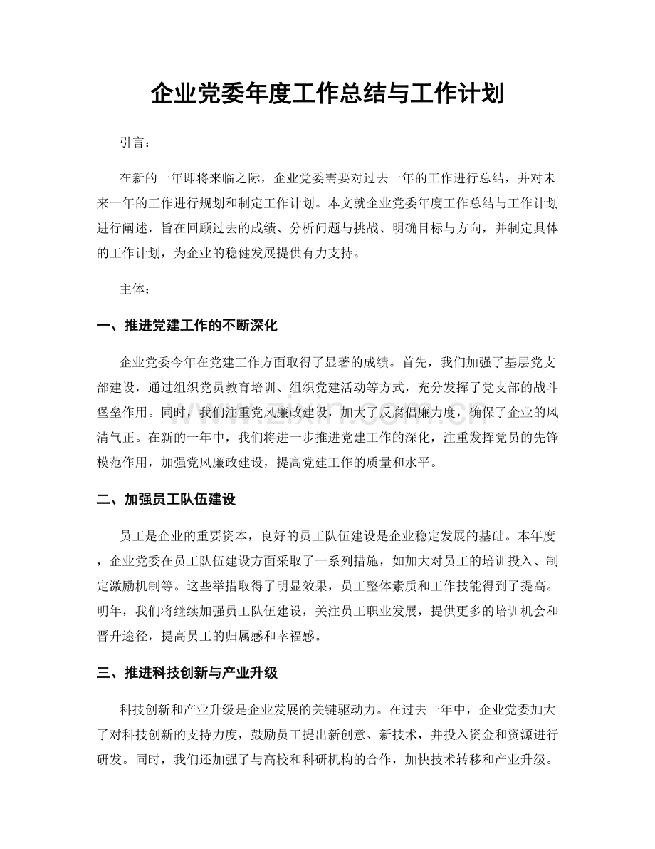 企业党委年度工作总结与工作计划.docx_第1页