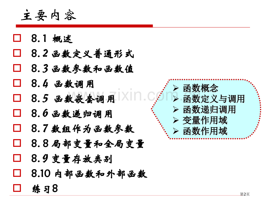 第八章函数(很重要)省公共课一等奖全国赛课获奖课件.pptx_第2页