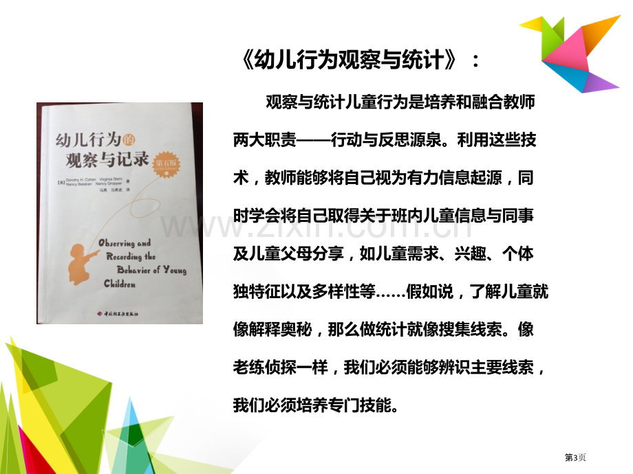 教师在幼儿游戏中的的观察记录和分析省公共课一等奖全国赛课获奖课件.pptx_第3页