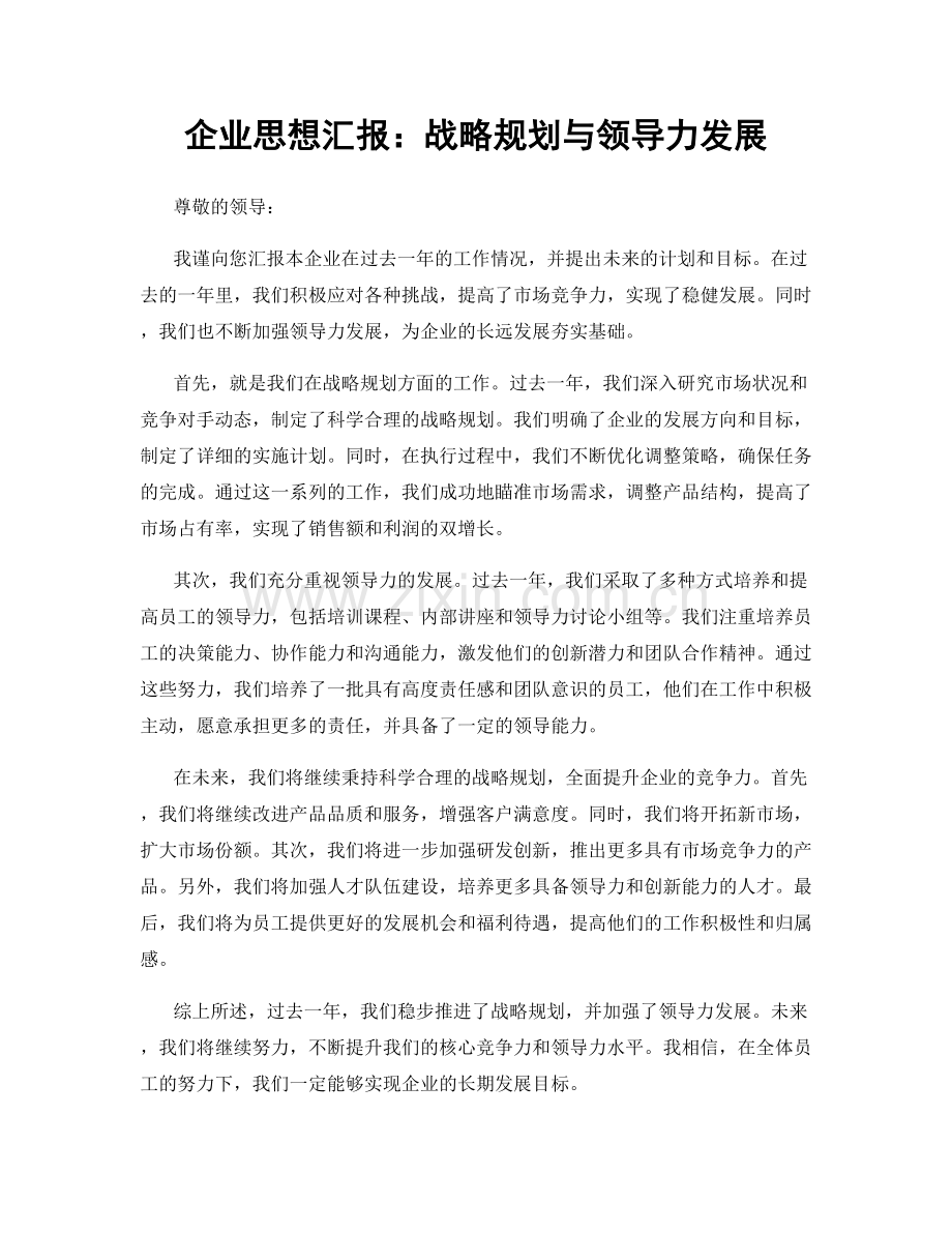 企业思想汇报：战略规划与领导力发展.docx_第1页