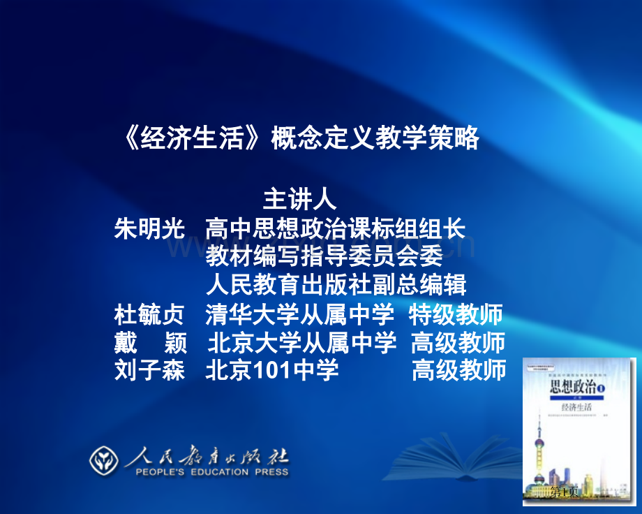 经济生活概念定义的教学策略省公共课一等奖全国赛课获奖课件.pptx_第1页