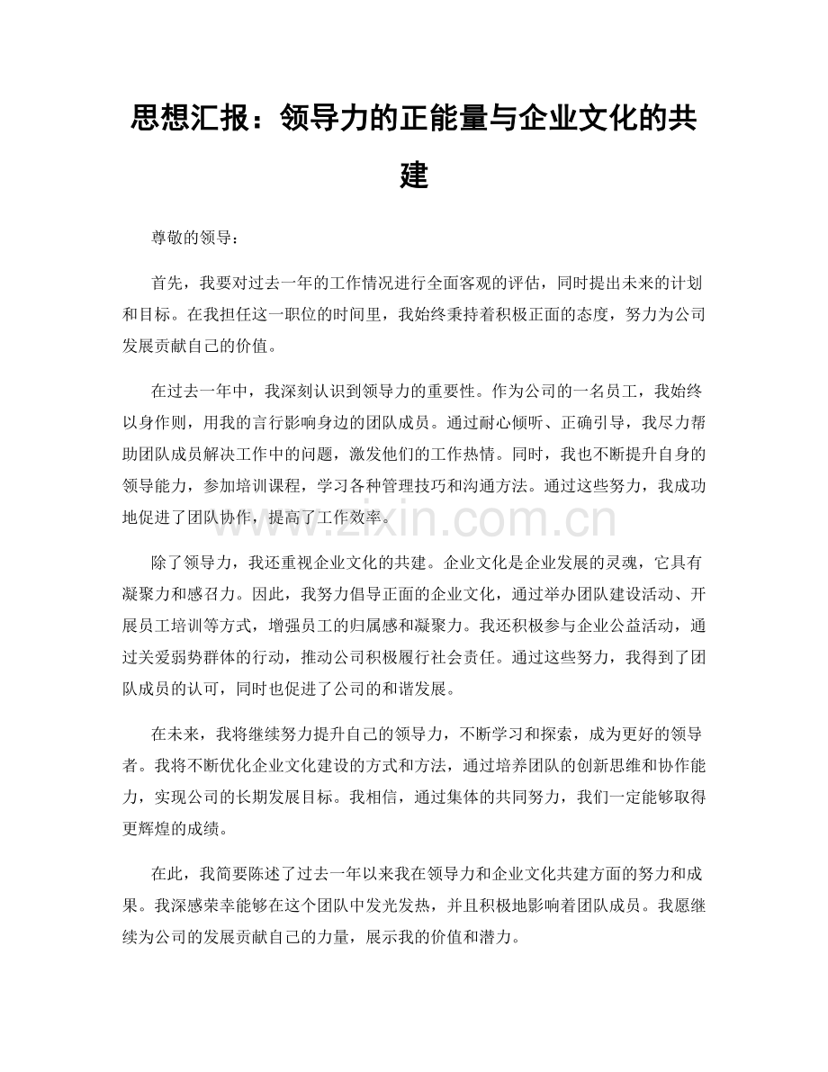 思想汇报：领导力的正能量与企业文化的共建.docx_第1页