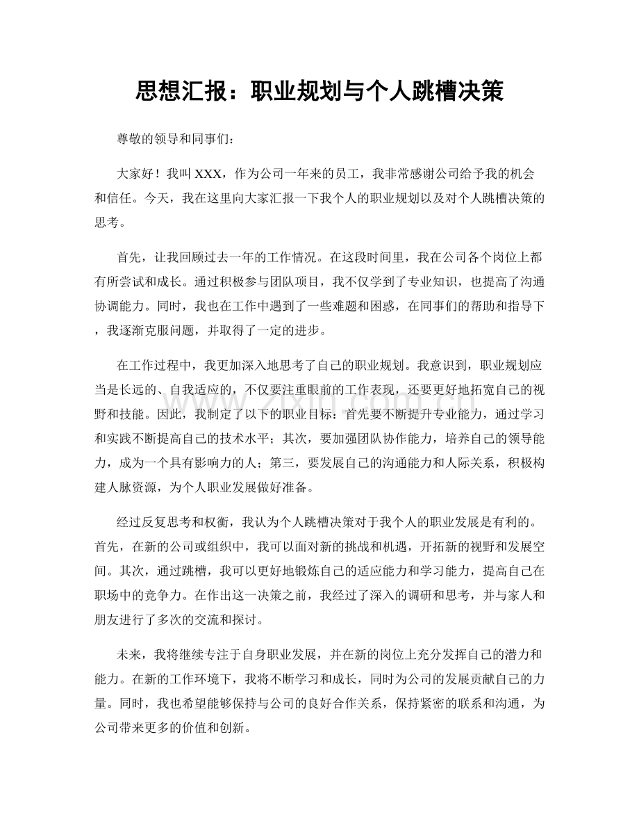 思想汇报：职业规划与个人跳槽决策.docx_第1页