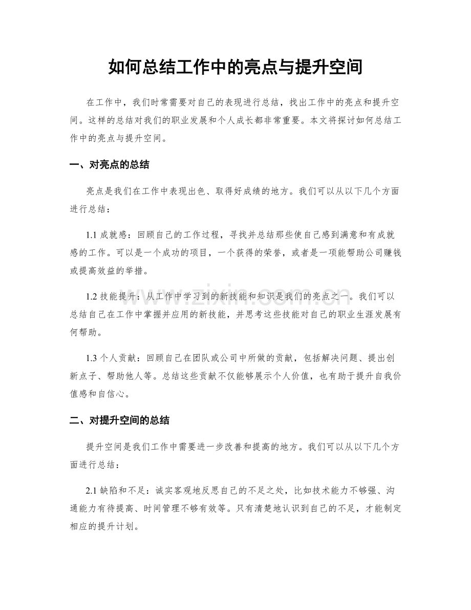 如何总结工作中的亮点与提升空间.docx_第1页