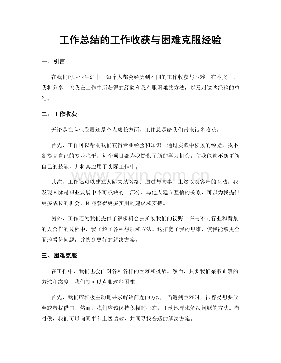 工作总结的工作收获与困难克服经验.docx_第1页