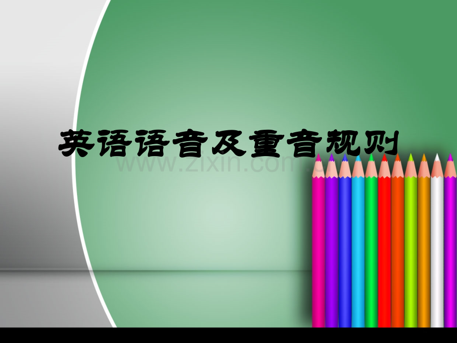 英语语音和重音规则初学者必备省公共课一等奖全国赛课获奖课件.pptx_第1页