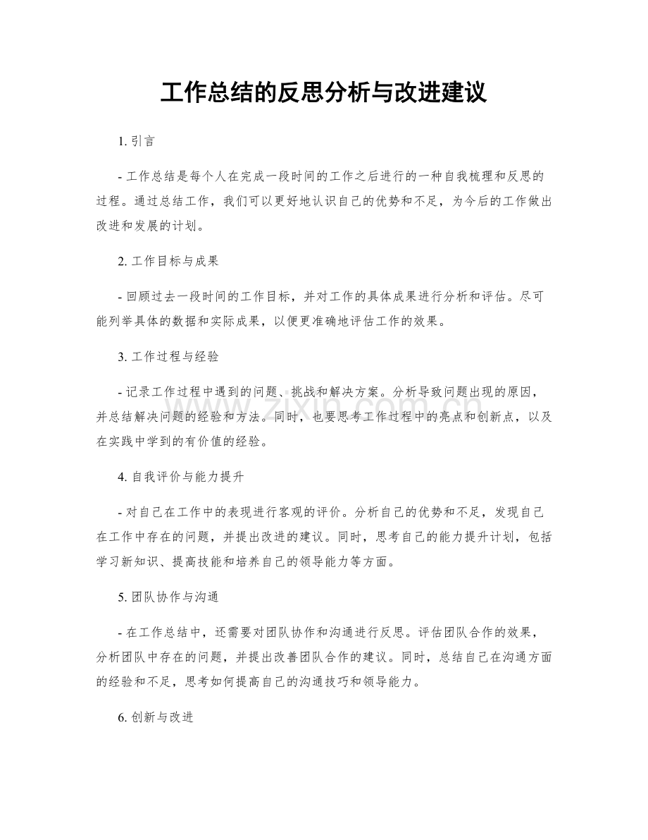 工作总结的反思分析与改进建议.docx_第1页