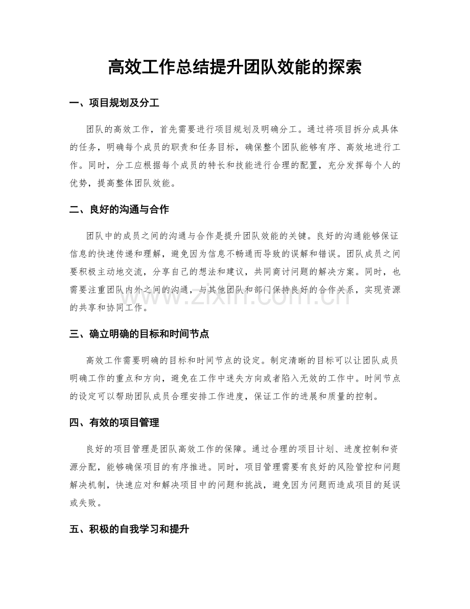 高效工作总结提升团队效能的探索.docx_第1页