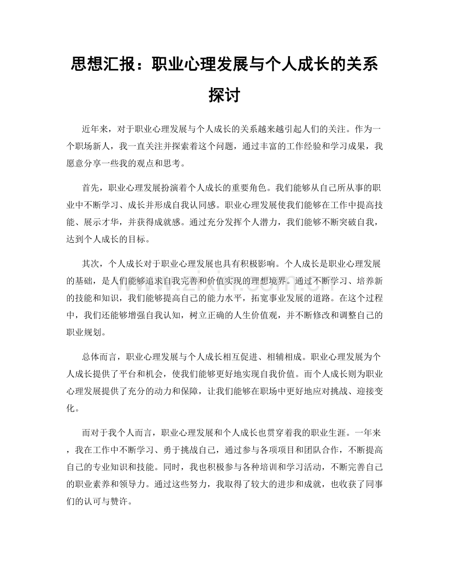 思想汇报：职业心理发展与个人成长的关系探讨.docx_第1页