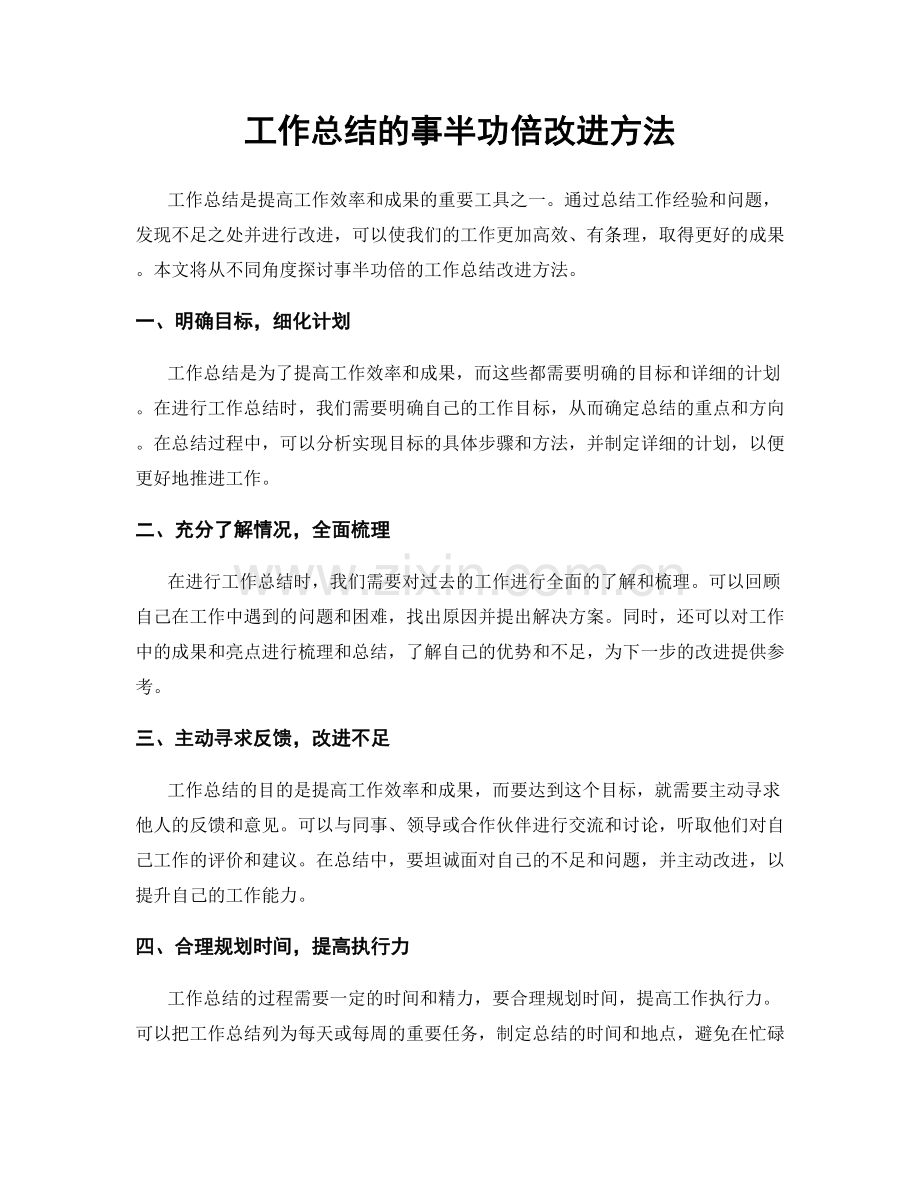 工作总结的事半功倍改进方法.docx_第1页