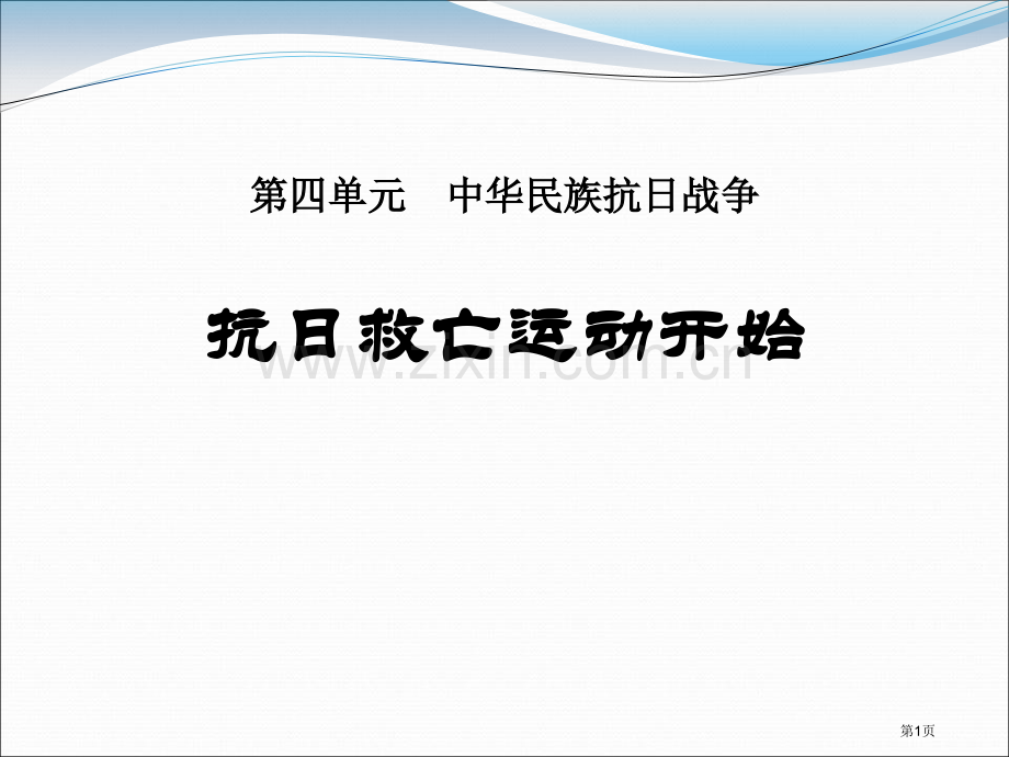 抗日救亡运动的开始中华民族的抗日战争课件省公开课一等奖新名师优质课比赛一等奖课件.pptx_第1页