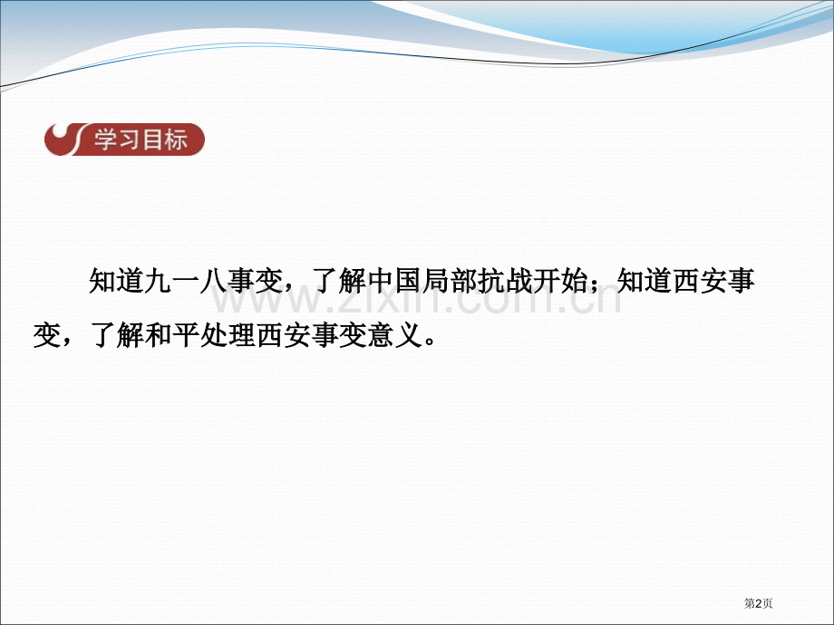 抗日救亡运动的开始中华民族的抗日战争课件省公开课一等奖新名师优质课比赛一等奖课件.pptx_第2页