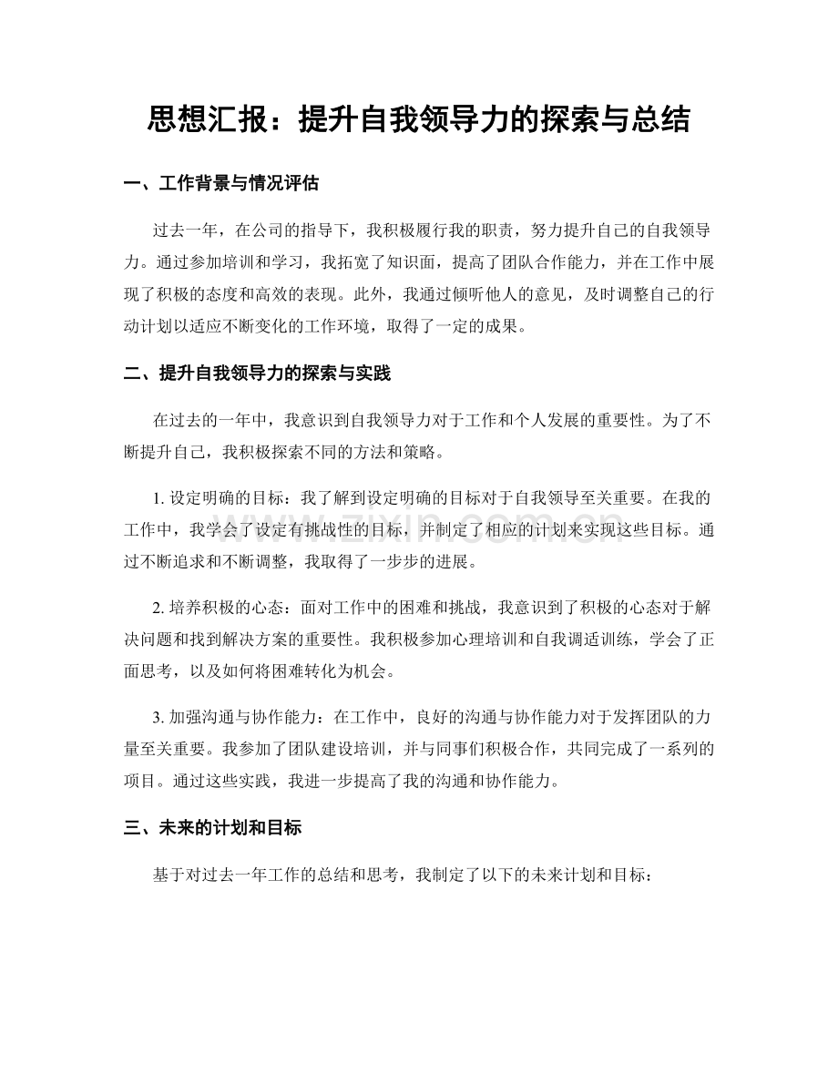 思想汇报：提升自我领导力的探索与总结.docx_第1页