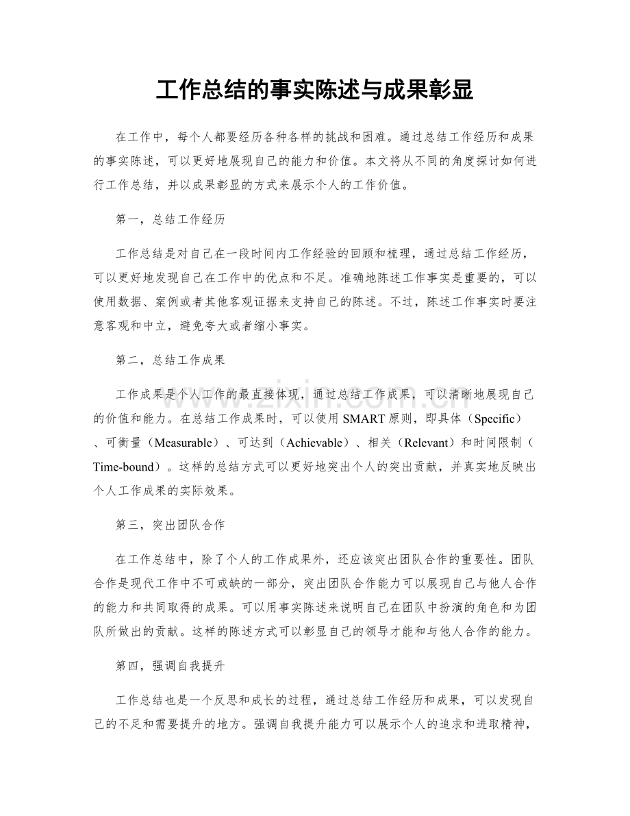 工作总结的事实陈述与成果彰显.docx_第1页