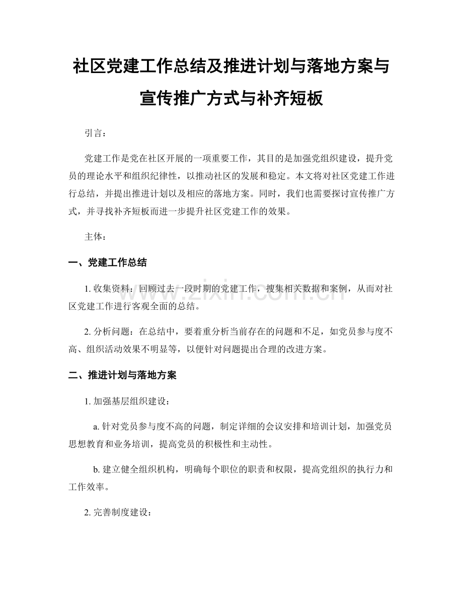 社区党建工作总结及推进计划与落地方案与宣传推广方式与补齐短板.docx_第1页