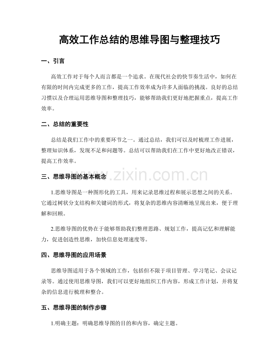 高效工作总结的思维导图与整理技巧.docx_第1页