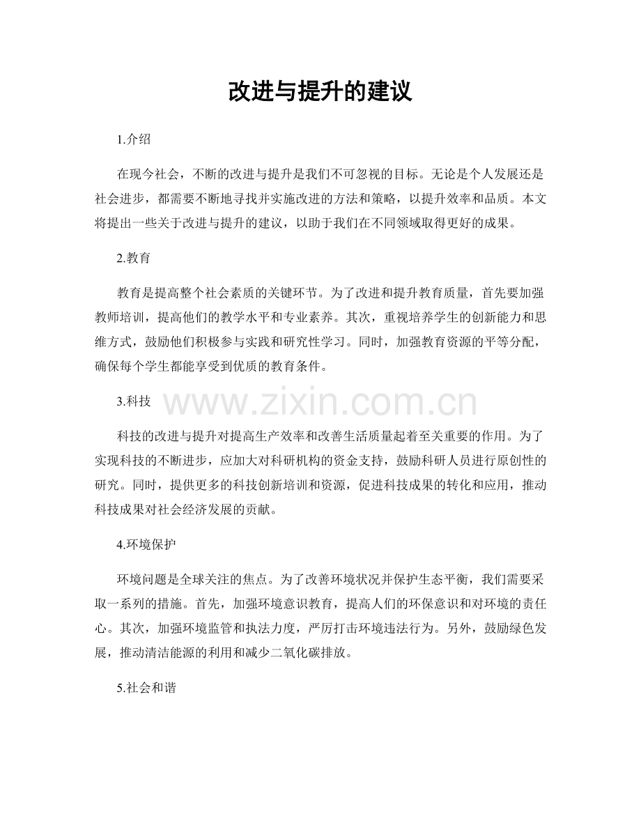 改进与提升的建议.docx_第1页