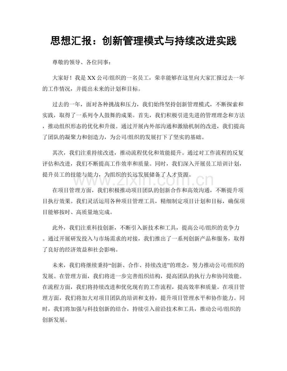 思想汇报：创新管理模式与持续改进实践.docx_第1页