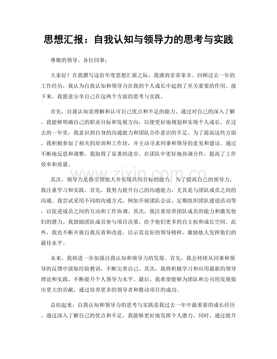 思想汇报：自我认知与领导力的思考与实践.docx_第1页